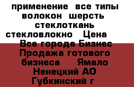 применение: все типы волокон, шерсть, стеклоткань,стекловлокно › Цена ­ 100 - Все города Бизнес » Продажа готового бизнеса   . Ямало-Ненецкий АО,Губкинский г.